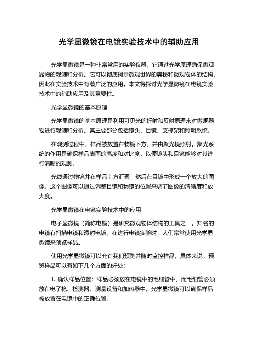 光学显微镜在电镜实验技术中的辅助应用