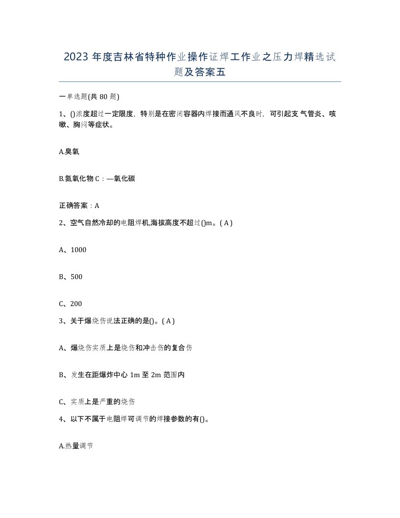 2023年度吉林省特种作业操作证焊工作业之压力焊试题及答案五