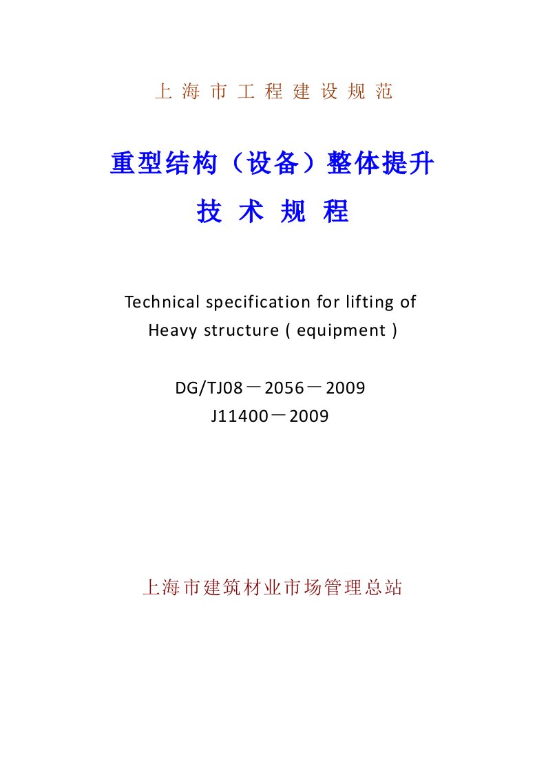 重型结构整体液压提升技术规程