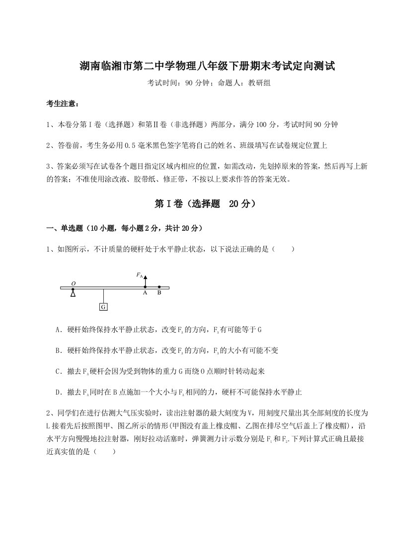 专题对点练习湖南临湘市第二中学物理八年级下册期末考试定向测试试卷（含答案详解版）