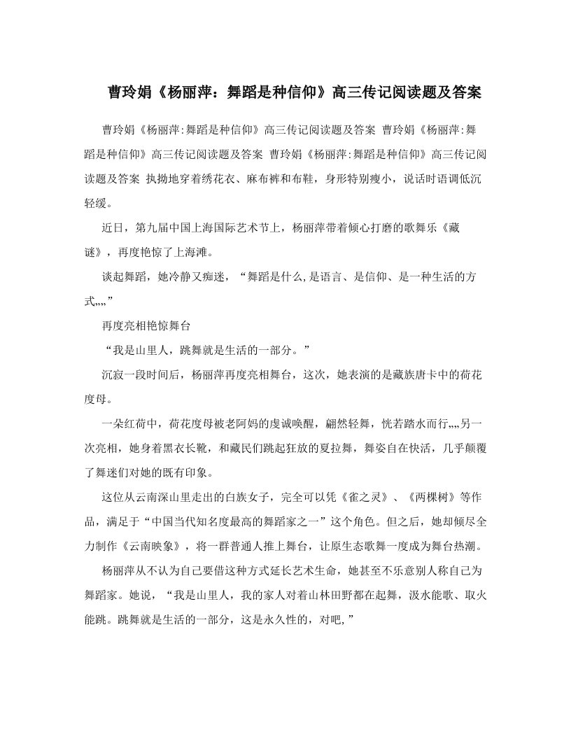 曹玲娟《杨丽萍：舞蹈是种信仰》高三传记阅读题及答案