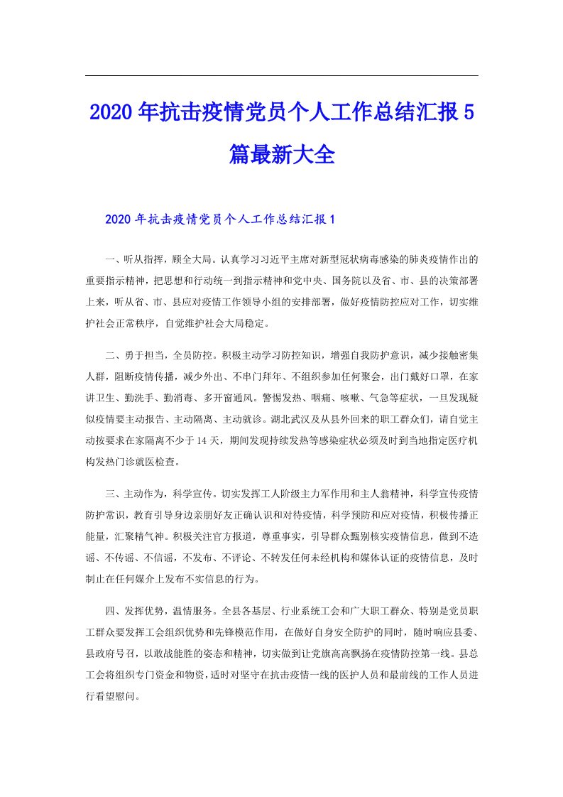 抗击疫情党员个人工作总结汇报5篇最新大全