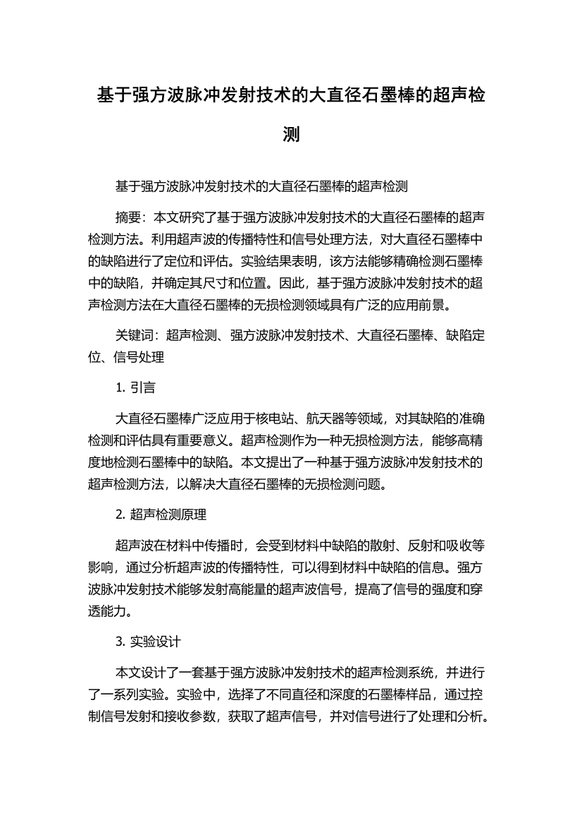 基于强方波脉冲发射技术的大直径石墨棒的超声检测