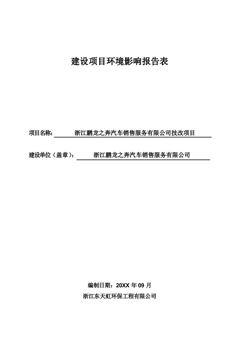 环境影响评价报告公示：浙江鹏龙之奔汽车销售服务技改环评报告