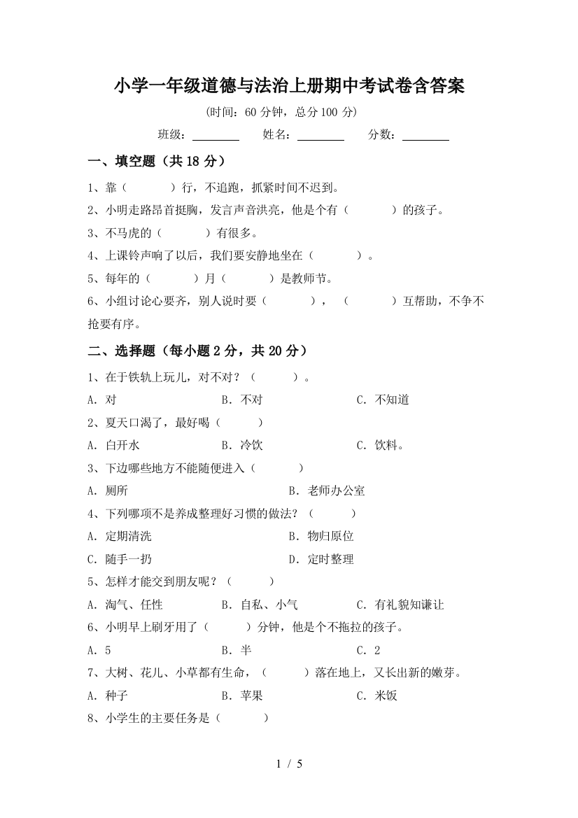 小学一年级道德与法治上册期中考试卷含答案