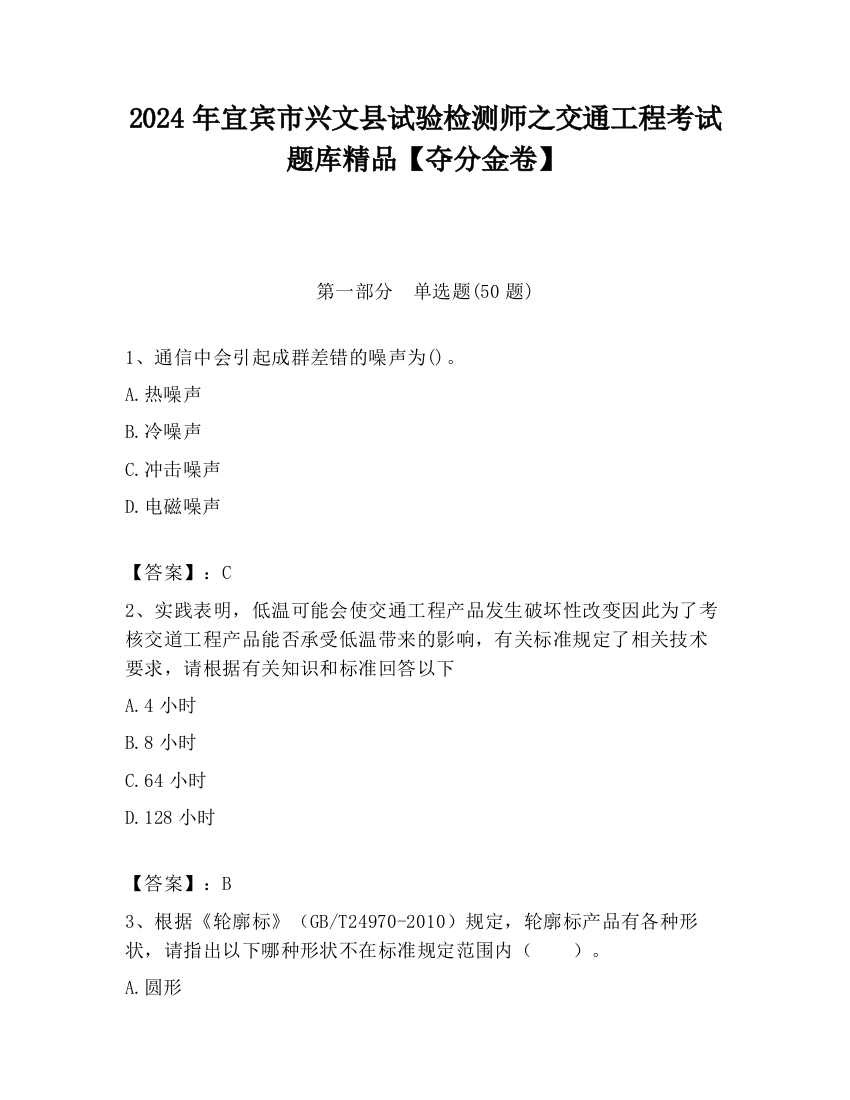 2024年宜宾市兴文县试验检测师之交通工程考试题库精品【夺分金卷】