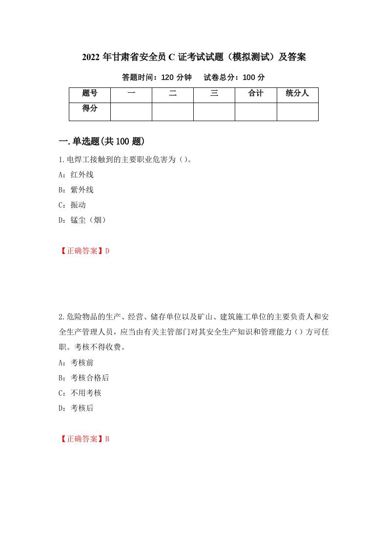 2022年甘肃省安全员C证考试试题模拟测试及答案47