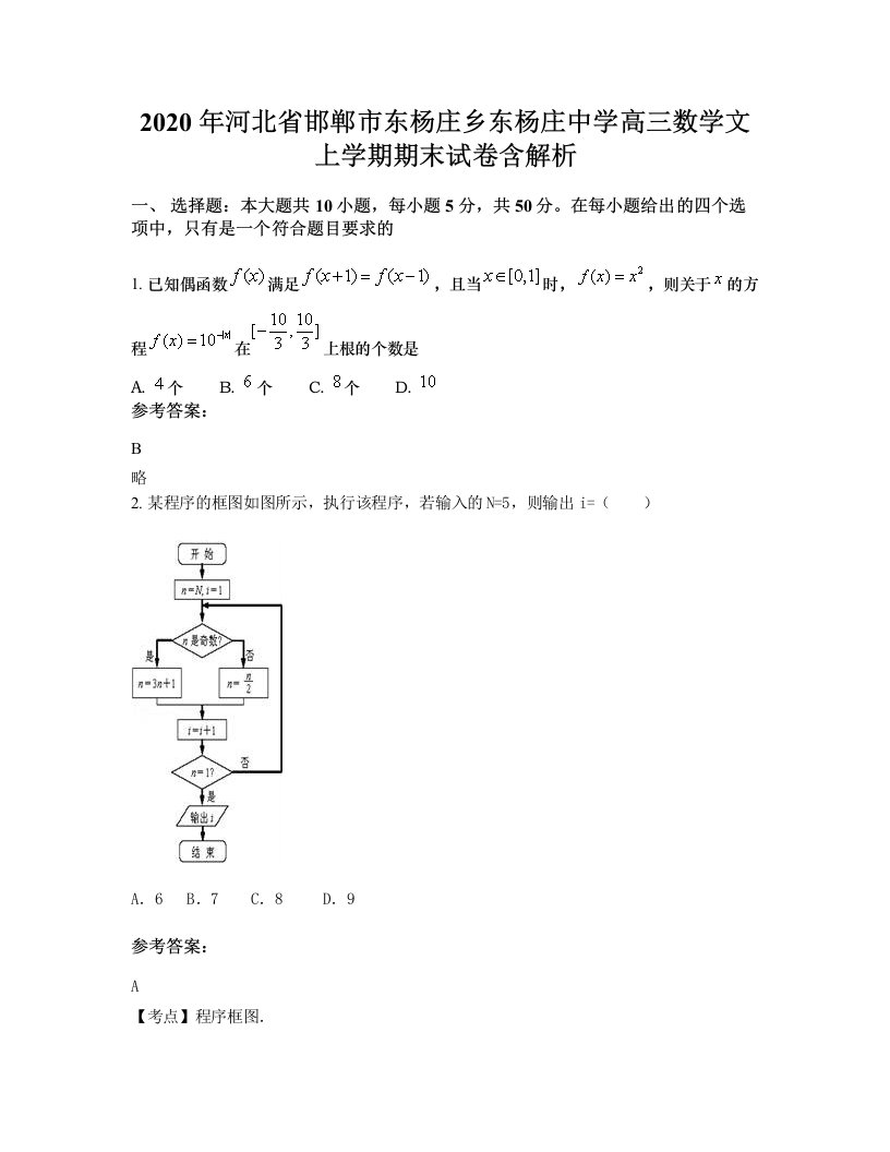 2020年河北省邯郸市东杨庄乡东杨庄中学高三数学文上学期期末试卷含解析