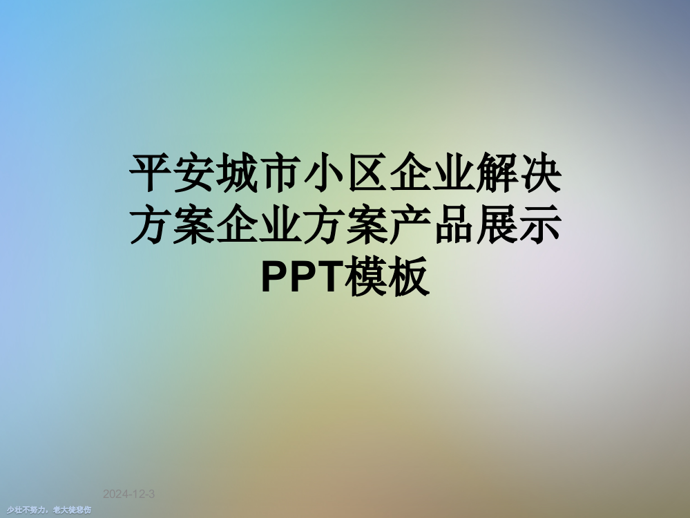 平安城市小区企业解决方案企业方案产品展示PPT模板