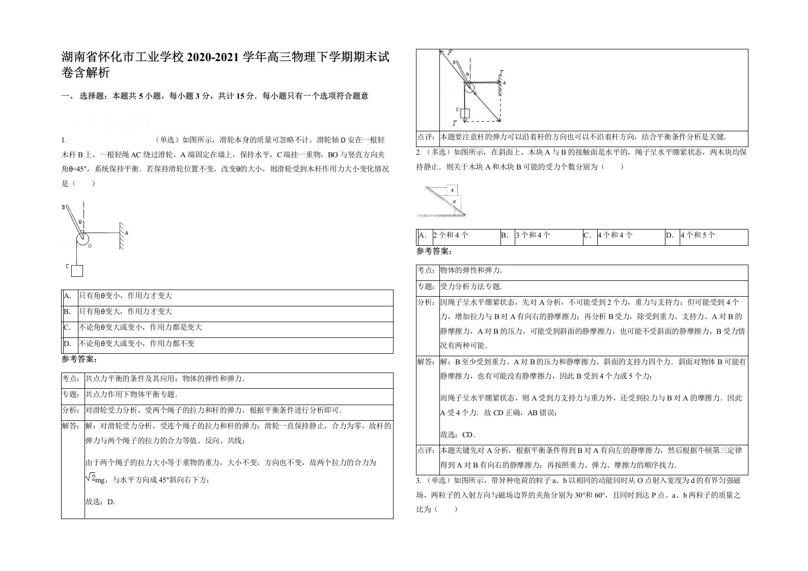 湖南省怀化市工业学校2020-2021学年高三物理下学期期末试卷含解析