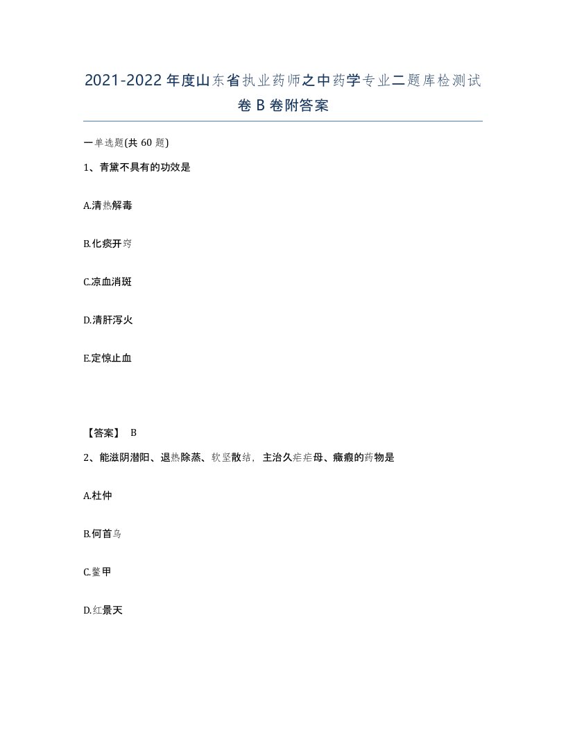 2021-2022年度山东省执业药师之中药学专业二题库检测试卷B卷附答案