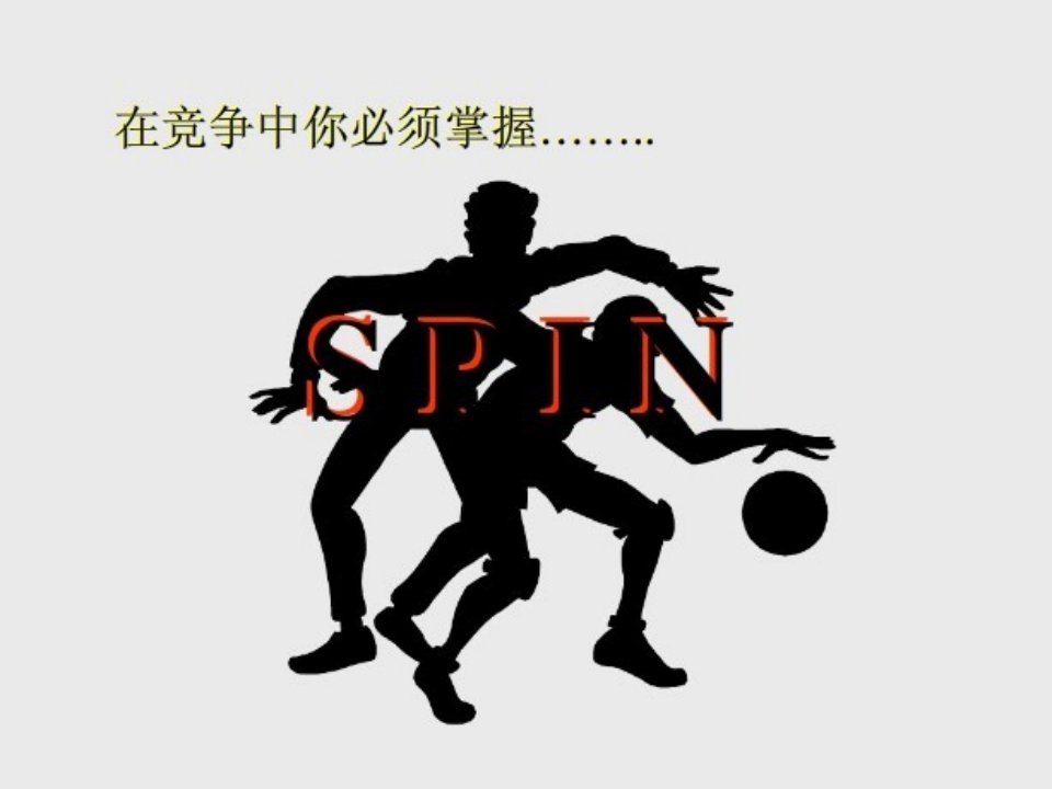 [精选]SPIN销售法