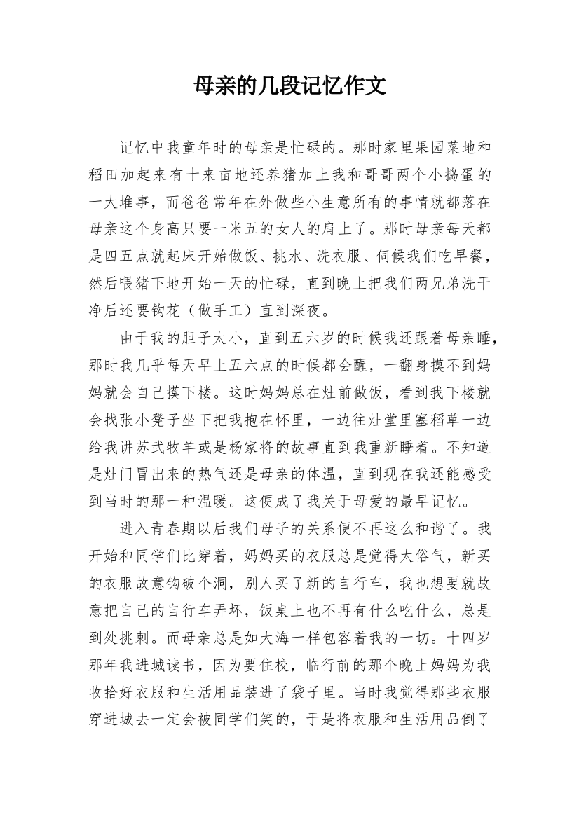 母亲的几段记忆作文