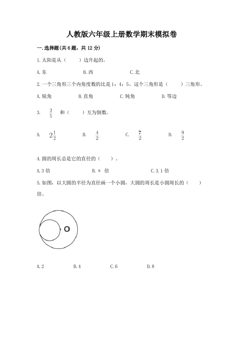 人教版六年级上册数学期末模拟卷含完整答案（全优）