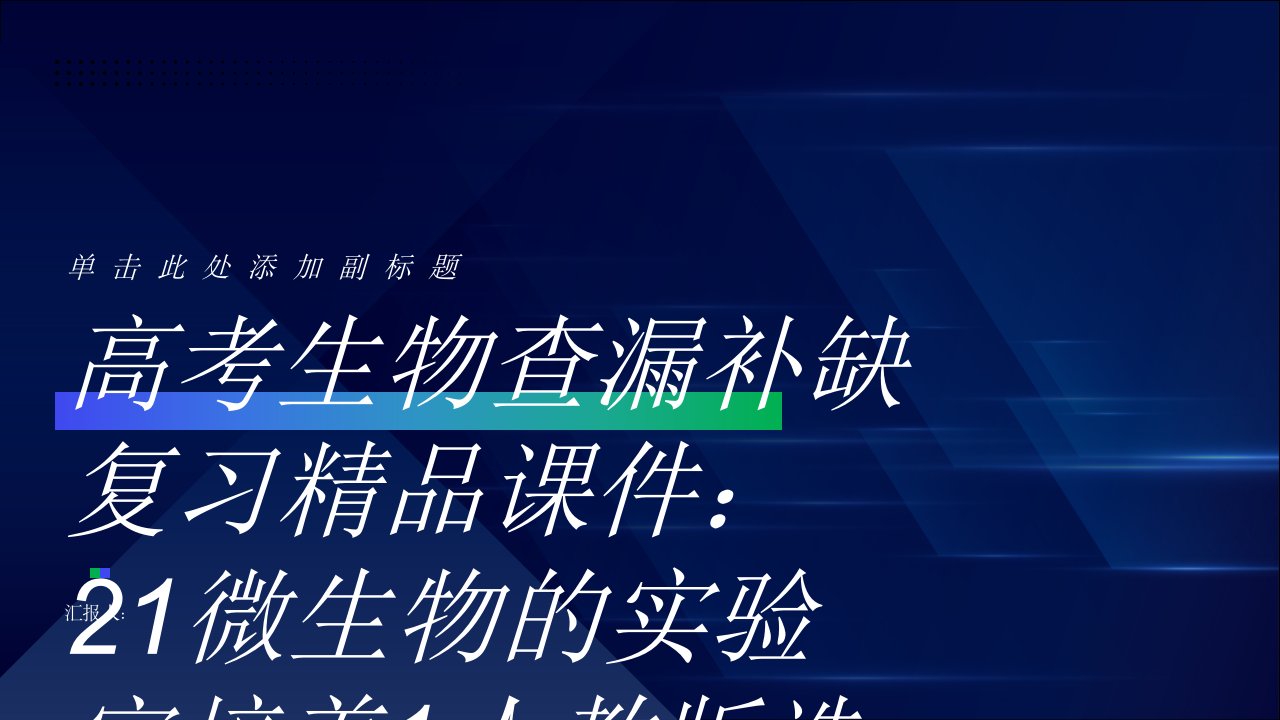 高考生物查漏补缺复习课件：21微生物的实验室培养1人教版选修