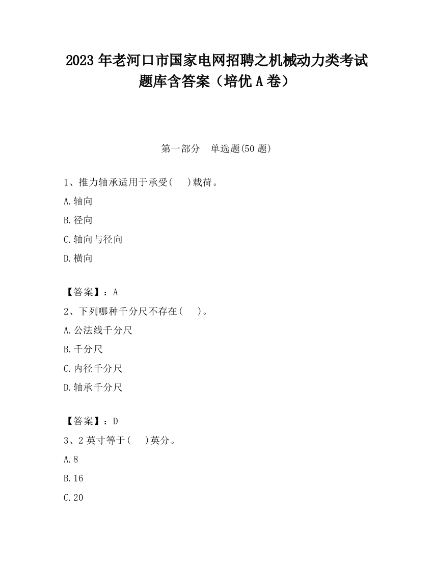 2023年老河口市国家电网招聘之机械动力类考试题库含答案（培优A卷）