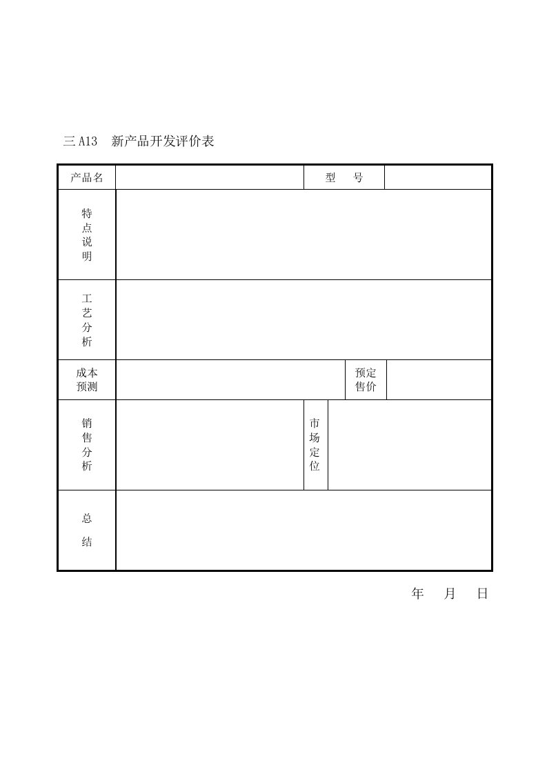 产品管理-新产品开发评价表