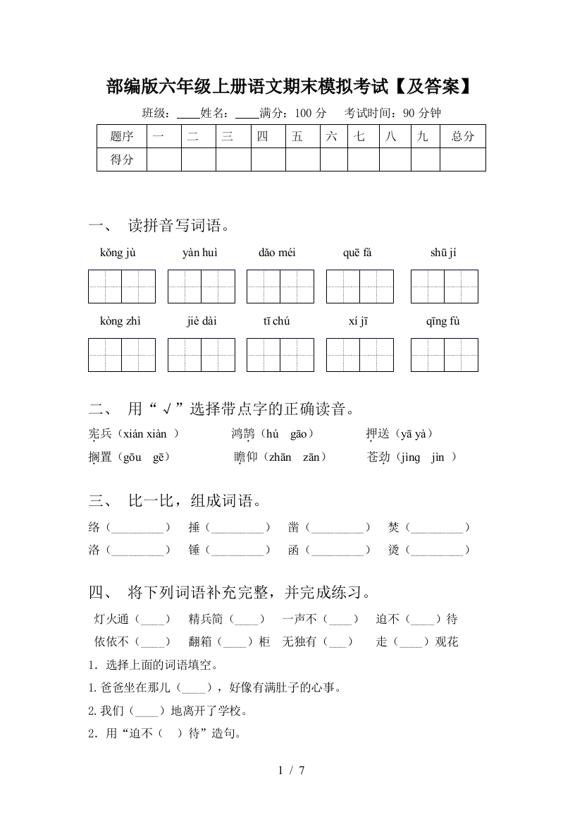 部编版六年级上册语文期末模拟考试【及答案】