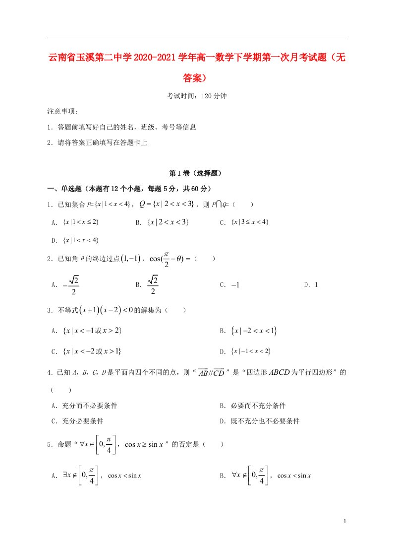 云南省玉溪第二中学2020_2021学年高一数学下学期第一次月考试题无答案202105130267