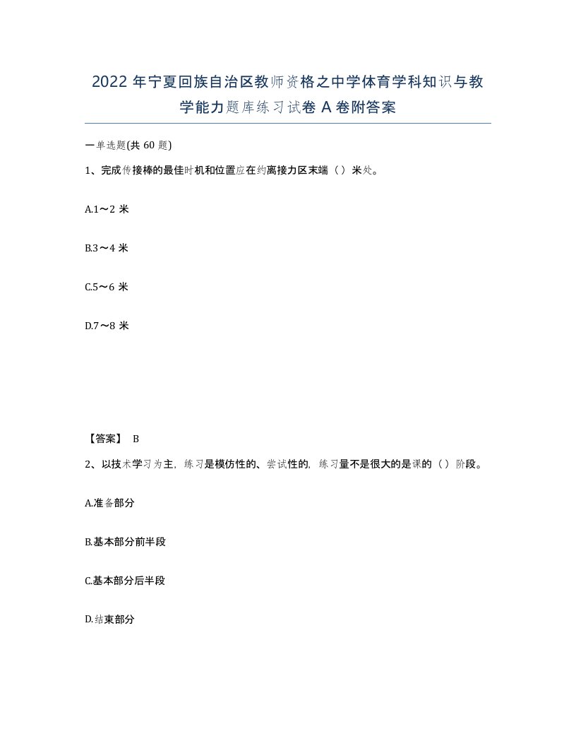 2022年宁夏回族自治区教师资格之中学体育学科知识与教学能力题库练习试卷A卷附答案