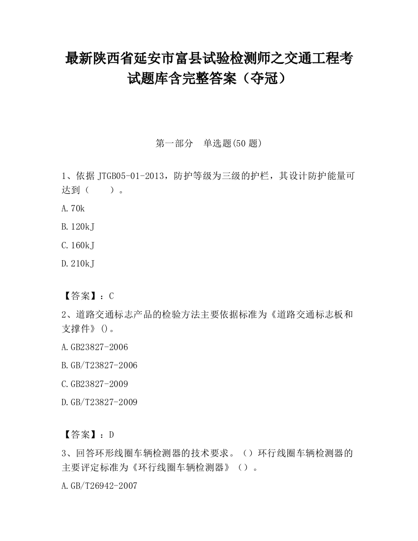 最新陕西省延安市富县试验检测师之交通工程考试题库含完整答案（夺冠）