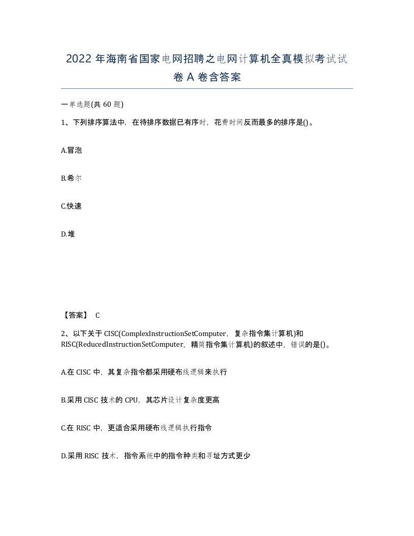 2022年海南省国家电网招聘之电网计算机全真模拟考试试卷A卷含答案