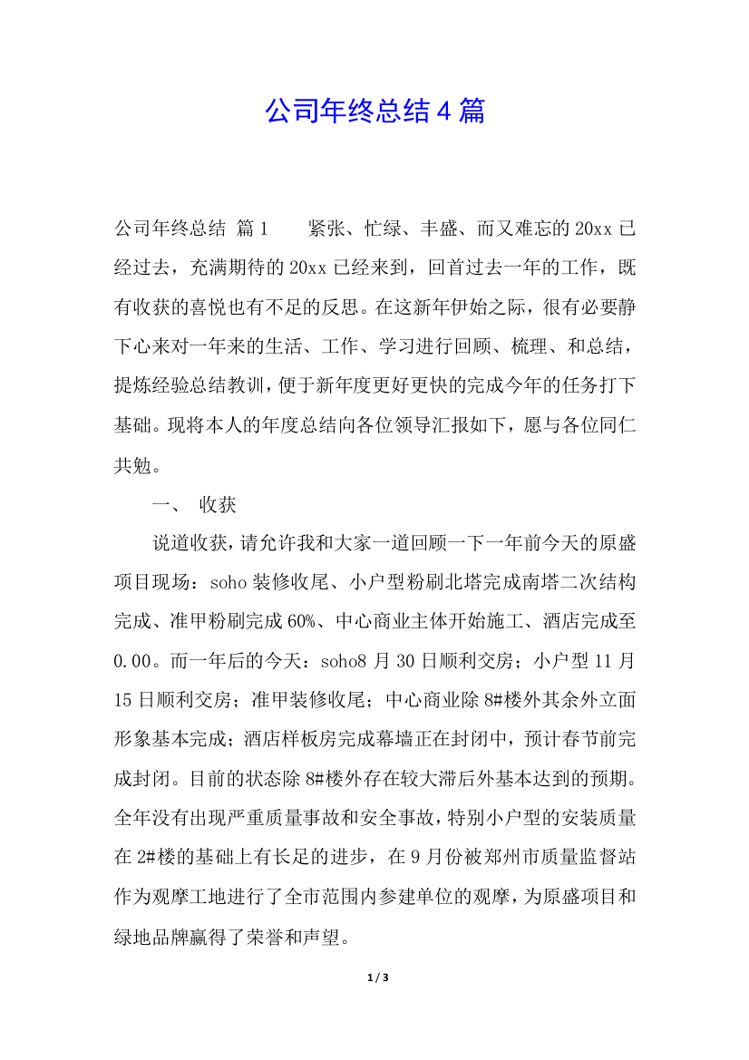 公司年终总结4篇