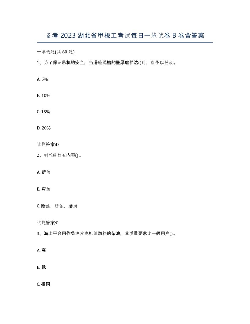 备考2023湖北省甲板工考试每日一练试卷B卷含答案