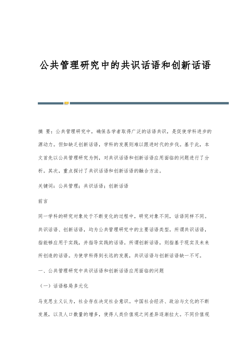 公共管理研究中的共识话语和创新话语