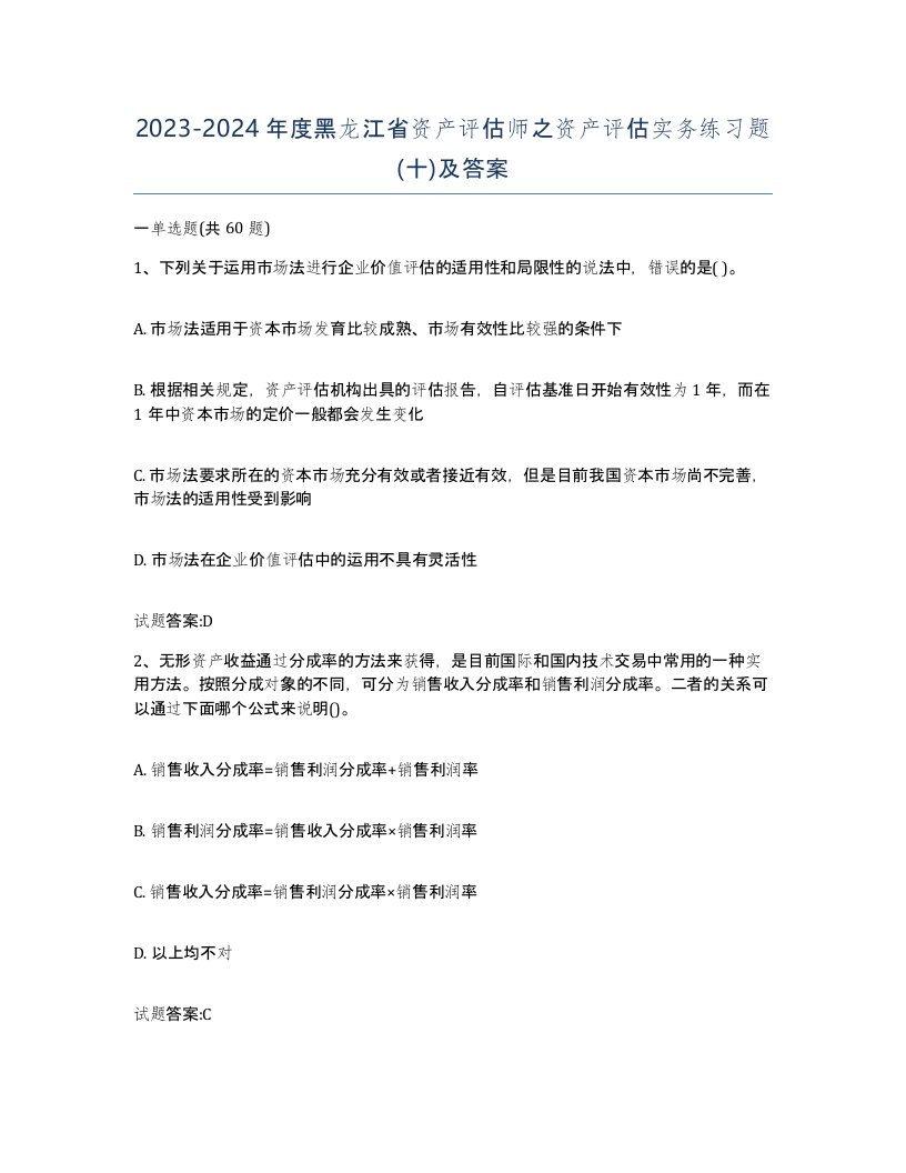 2023-2024年度黑龙江省资产评估师之资产评估实务练习题十及答案