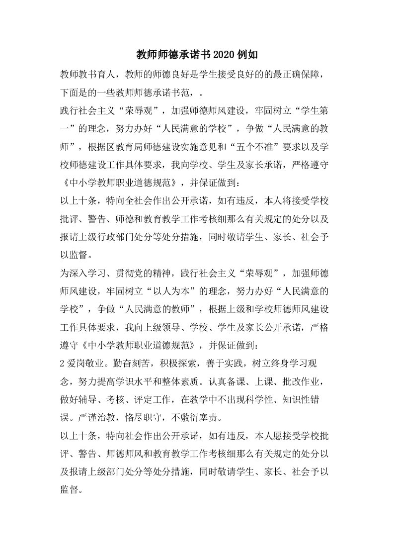 教师师德承诺书2023示例