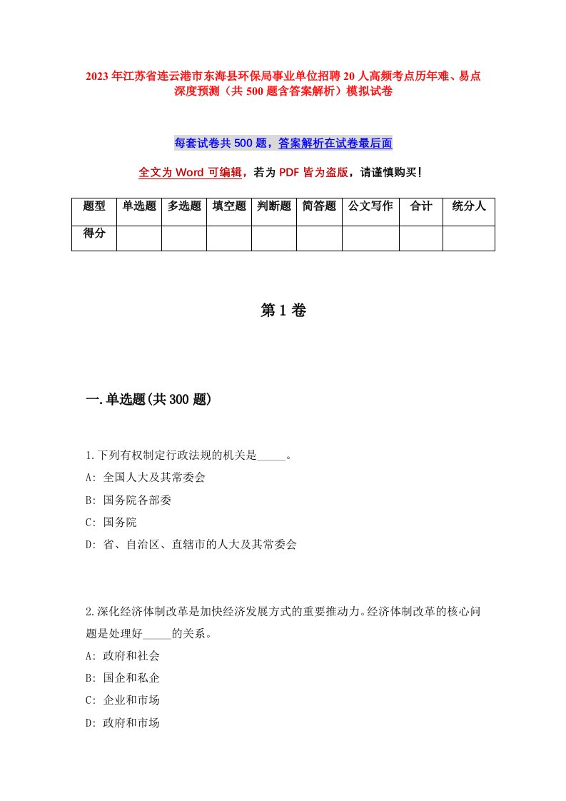 2023年江苏省连云港市东海县环保局事业单位招聘20人高频考点历年难易点深度预测共500题含答案解析模拟试卷