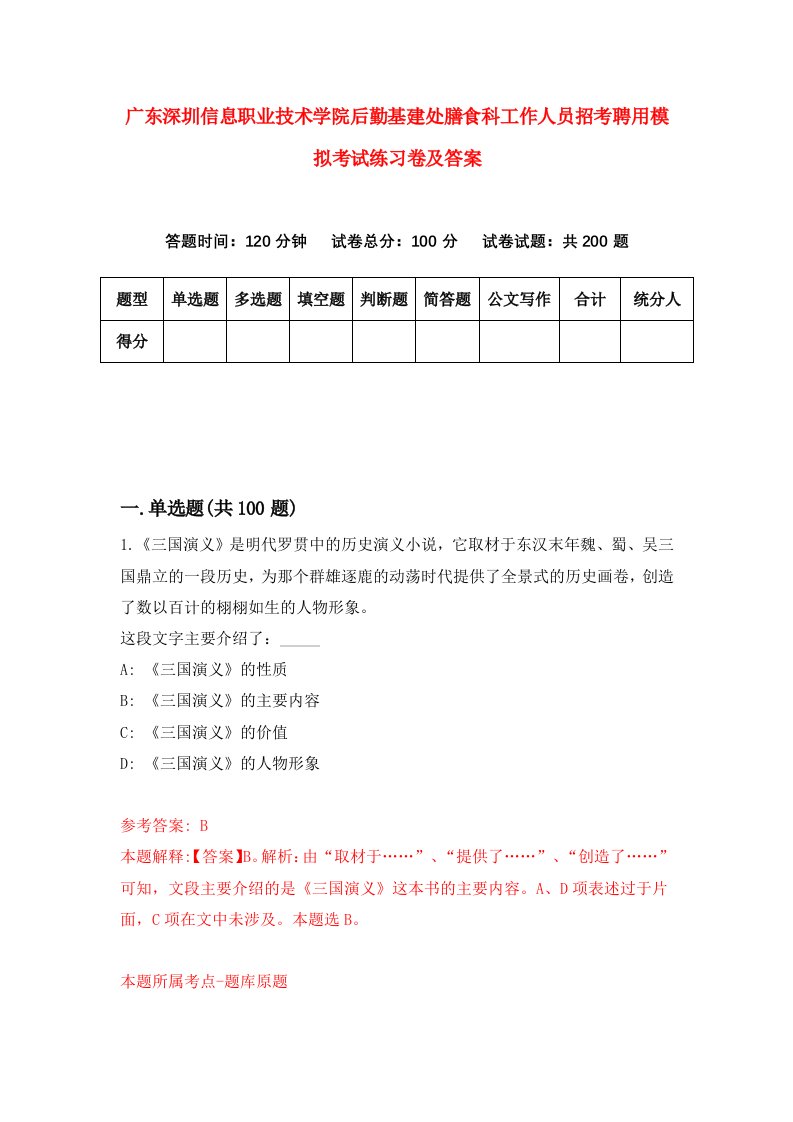 广东深圳信息职业技术学院后勤基建处膳食科工作人员招考聘用模拟考试练习卷及答案第2次