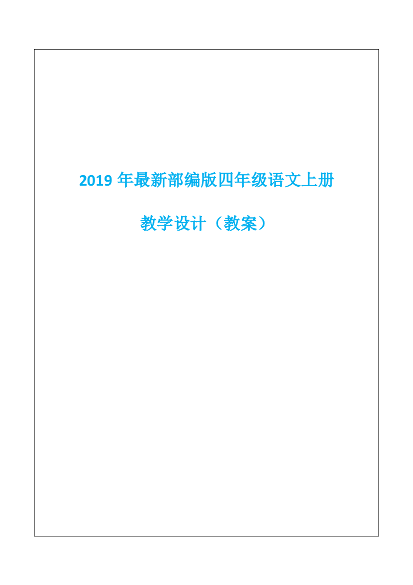 2019年秋季部编人教版四年级语文上册教案(全册)