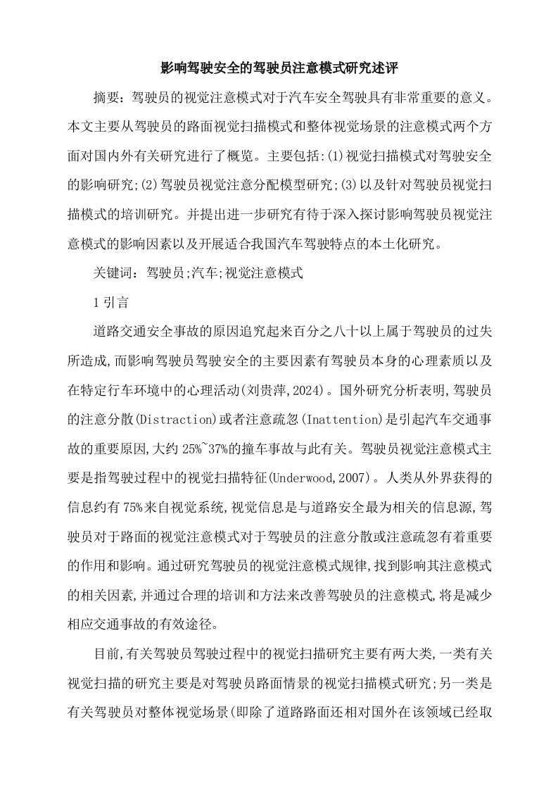 汽车驾驶员技师汽车驾驶员影响驾驶安全的驾驶员注意模式研究述评