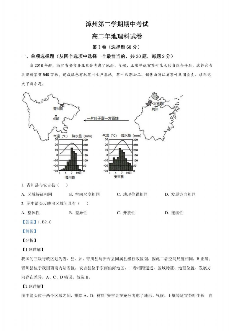 福建省漳州高二下学期期中地理试卷（解析版）