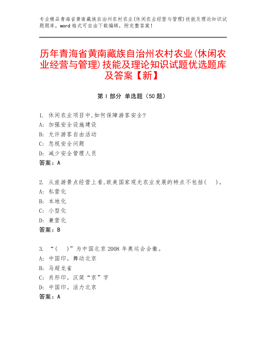 历年青海省黄南藏族自治州农村农业(休闲农业经营与管理)技能及理论知识试题优选题库及答案【新】