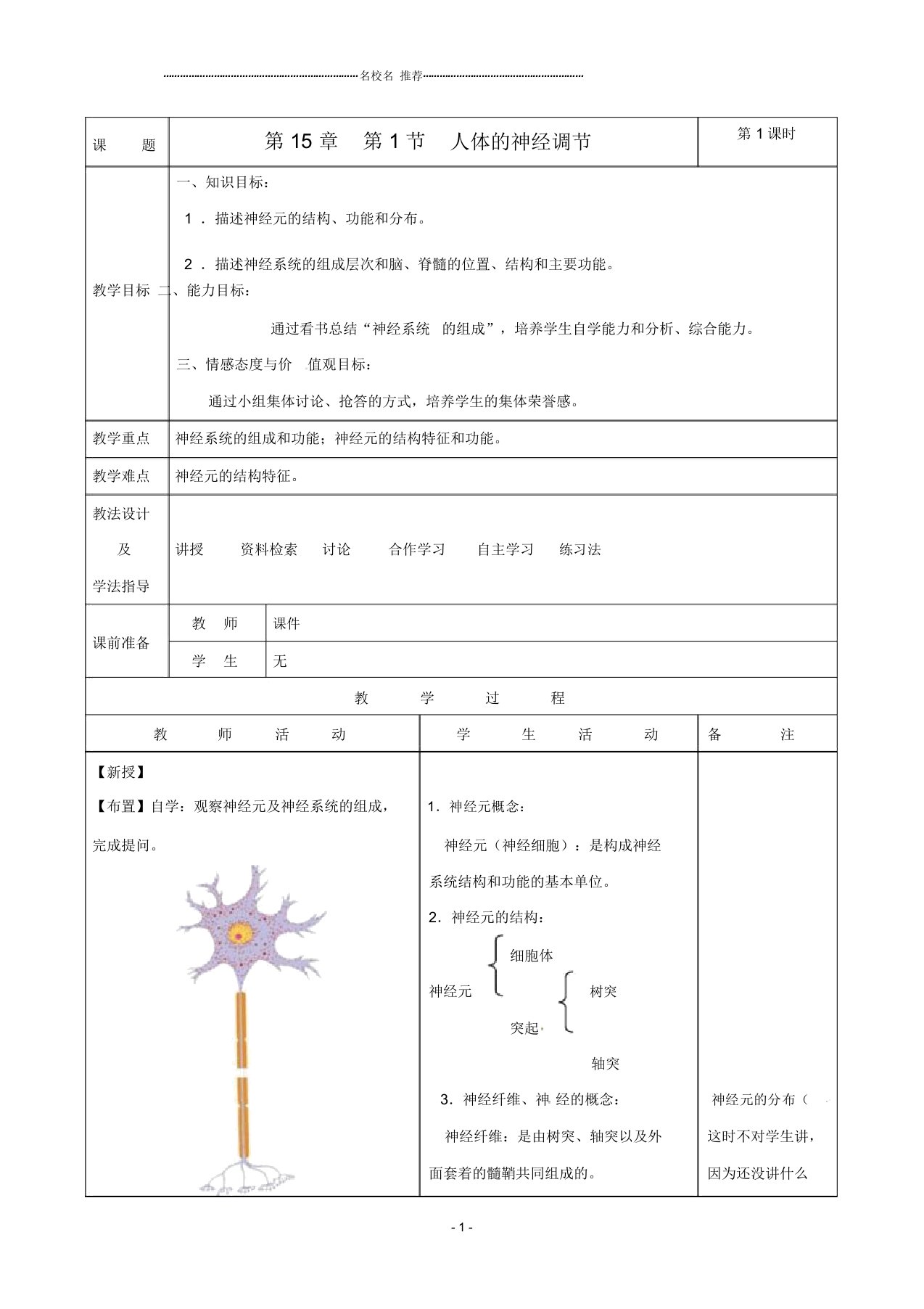 初中八年级生物上册第15章第1节人体的神经调节名师精选教案苏科版