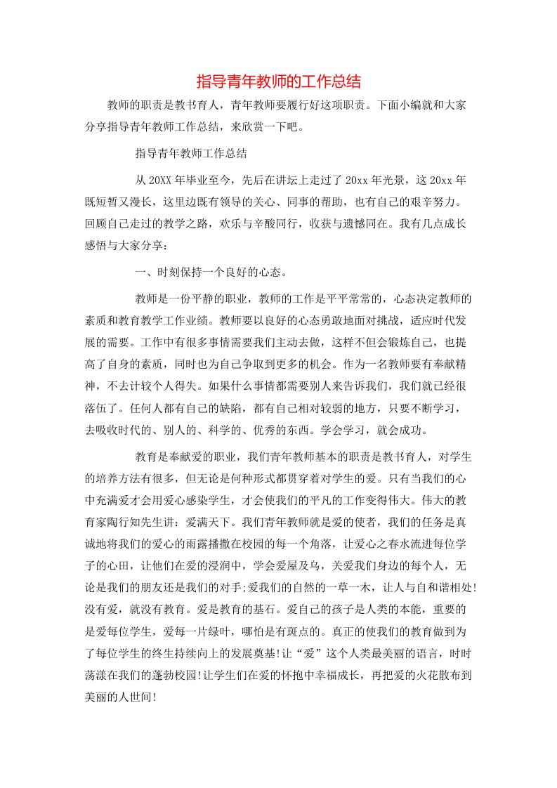 指导青年教师的工作总结