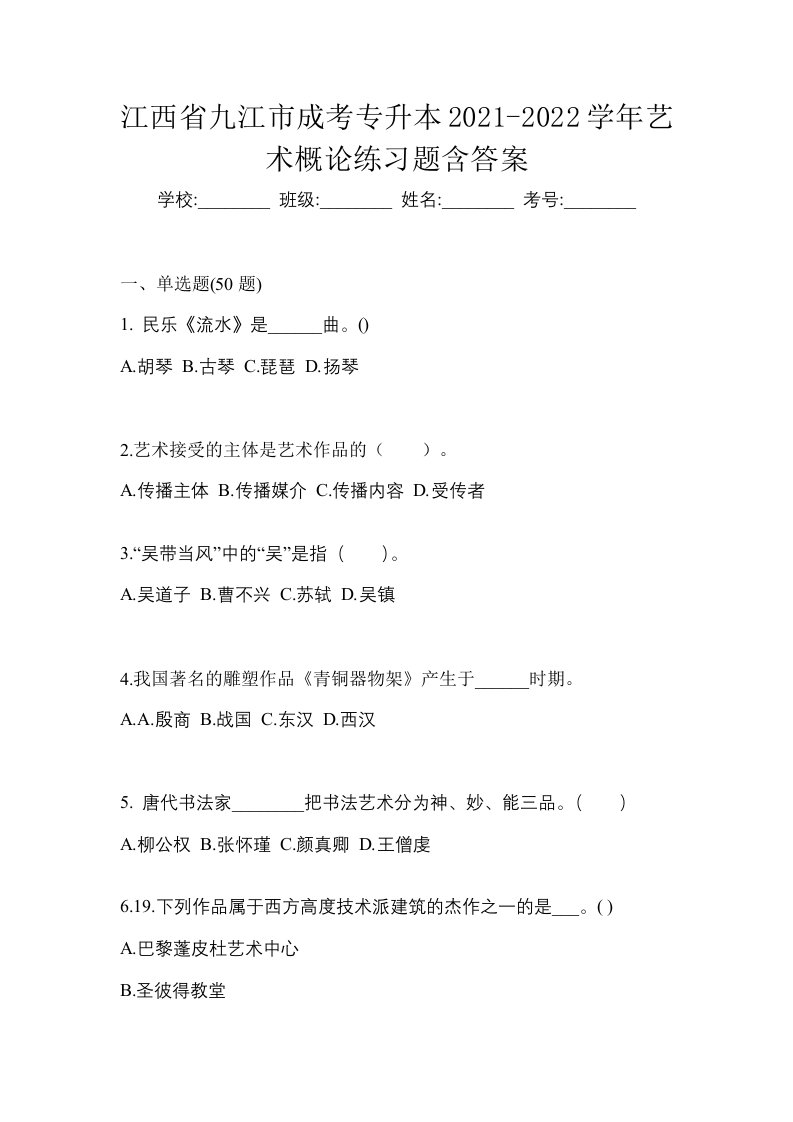 江西省九江市成考专升本2021-2022学年艺术概论练习题含答案