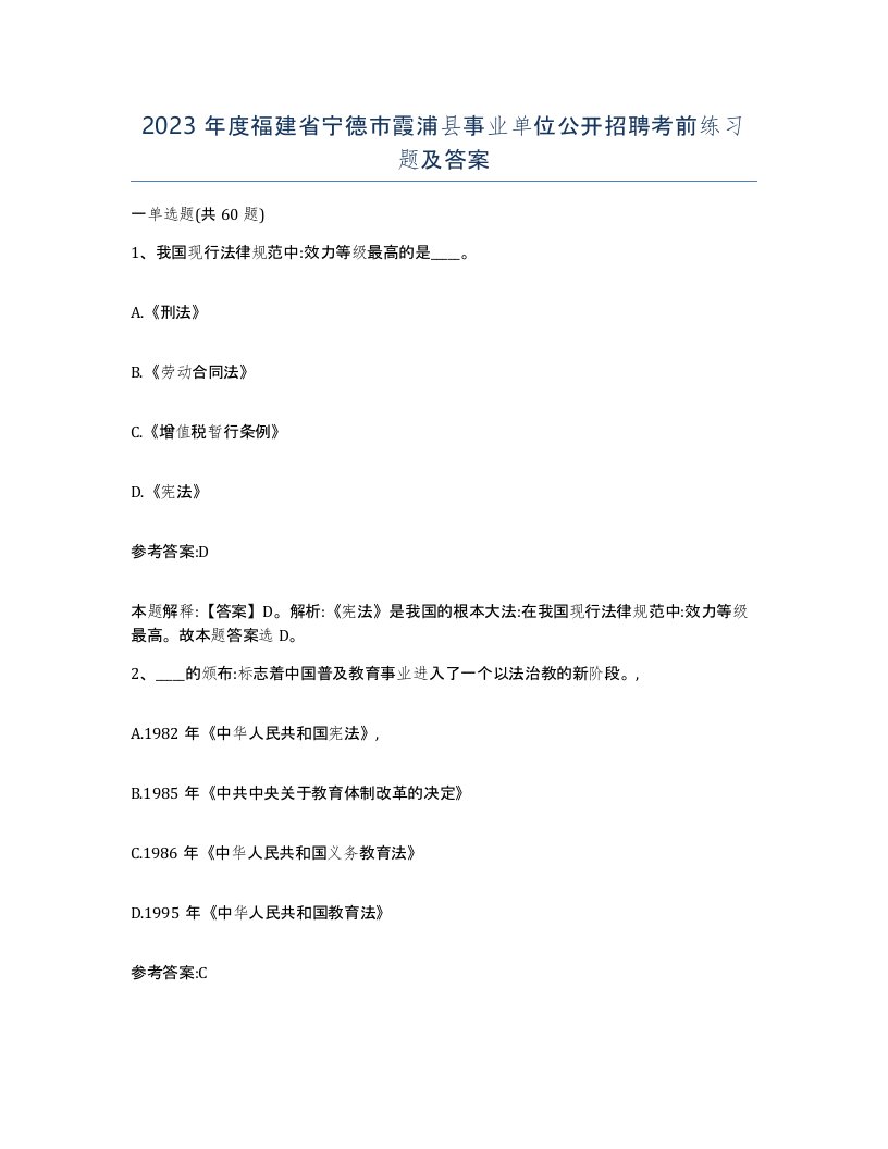 2023年度福建省宁德市霞浦县事业单位公开招聘考前练习题及答案