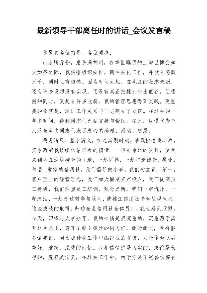 最新领导干部离任时的讲话_会议发言稿