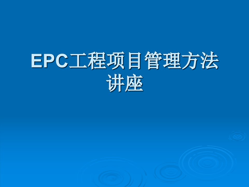 《EPC工程项目管理》PPT课件