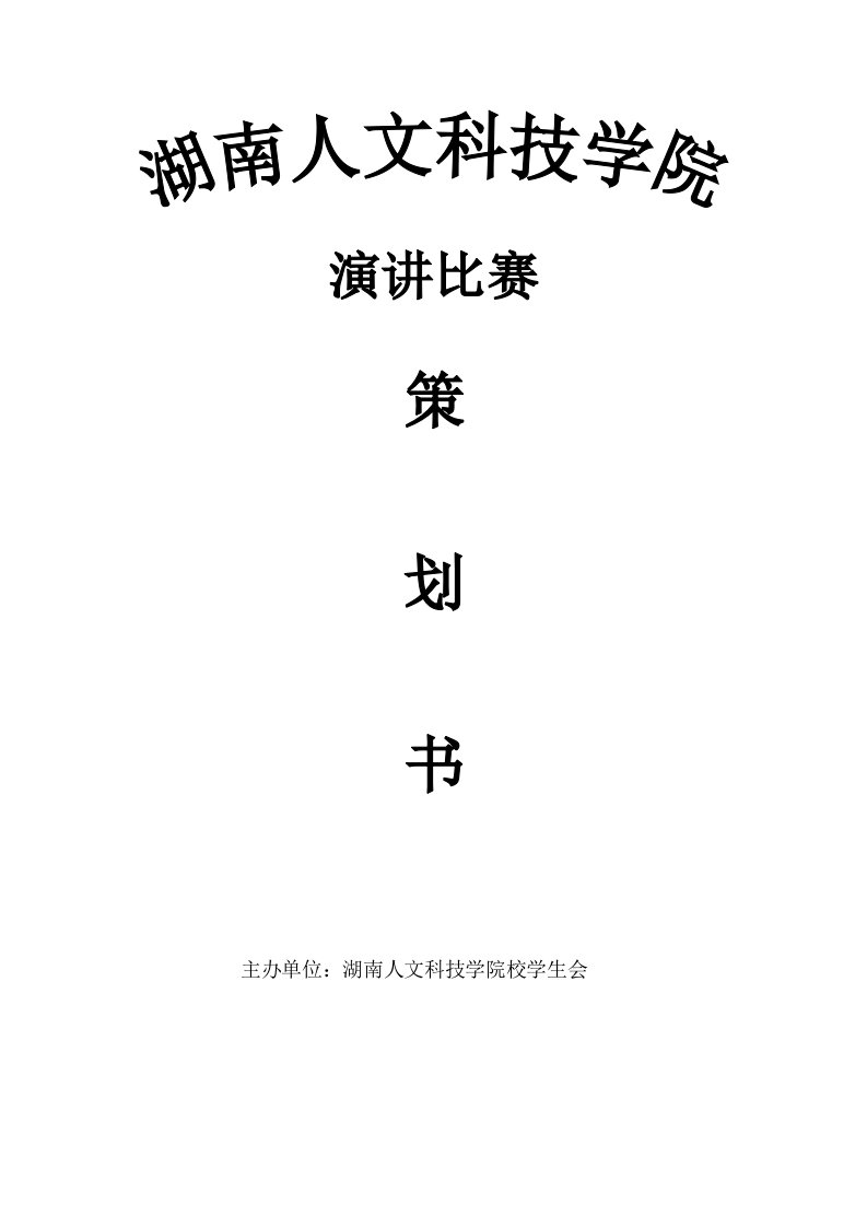 校学生会演讲比赛策划书(最终)