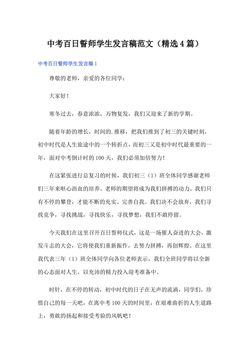 中考百日誓师学生发言稿范文（精选4篇）