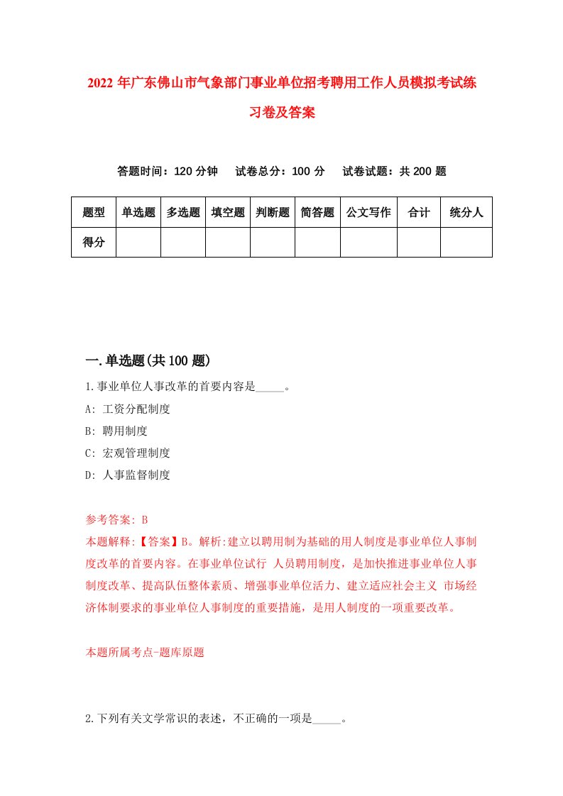 2022年广东佛山市气象部门事业单位招考聘用工作人员模拟考试练习卷及答案第4套