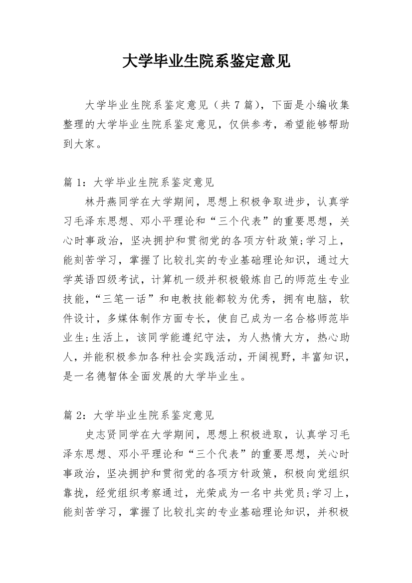 大学毕业生院系鉴定意见