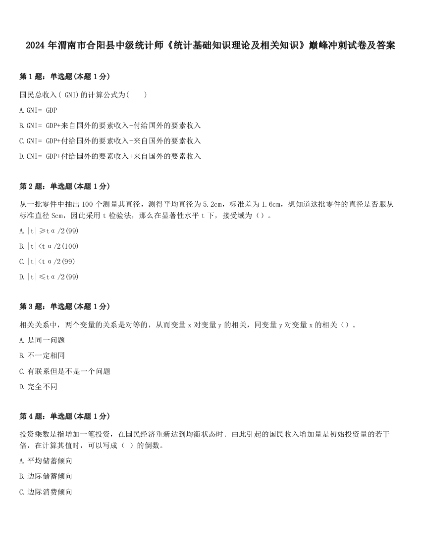 2024年渭南市合阳县中级统计师《统计基础知识理论及相关知识》巅峰冲刺试卷及答案