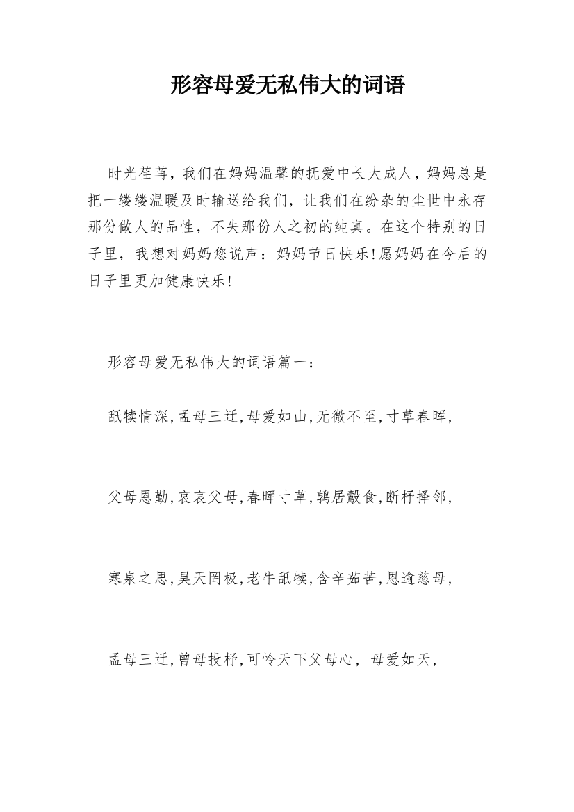 形容母爱无私伟大的词语