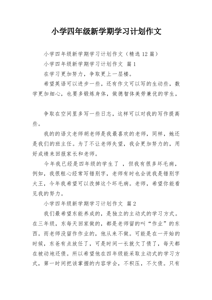 小学四年级新学期学习计划作文